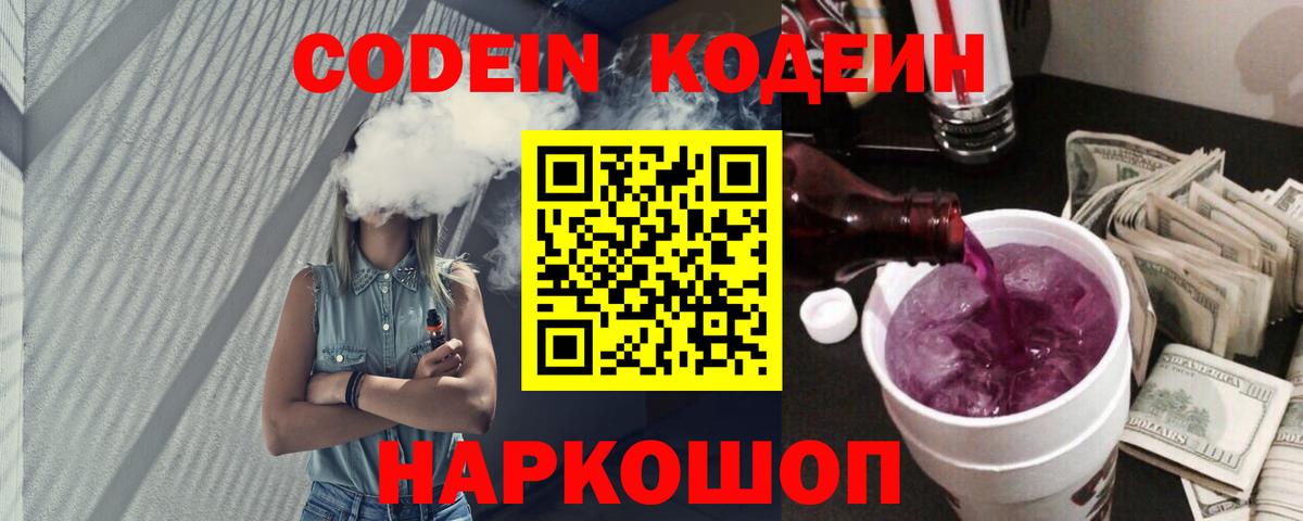 Ижевск  продажа наркотиков  Вход с VPN  Кодеин Purple Drank 